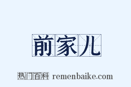 前家儿是什么意思的图片